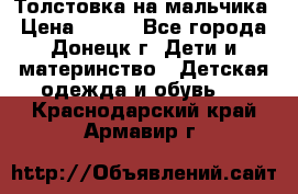 Толстовка на мальчика › Цена ­ 400 - Все города, Донецк г. Дети и материнство » Детская одежда и обувь   . Краснодарский край,Армавир г.